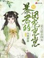 驚！暴君的團寵崽崽是天道親閨女