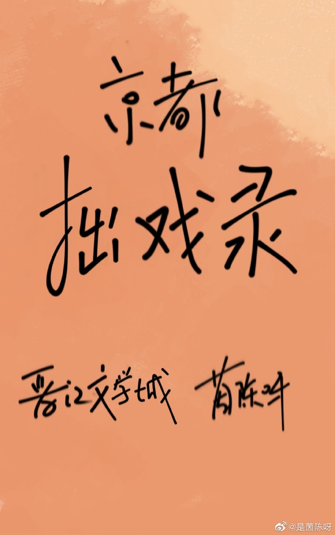 京都拙戲錄