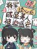 惊！将军读心后咸鱼美人被迫盛宠