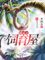 精靈之飼育屋