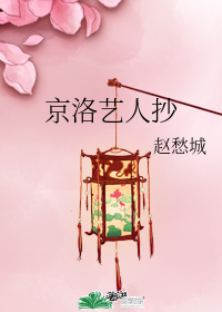 京洛藝人抄