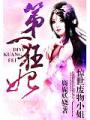 驚世廢物小姐:第一狂妃