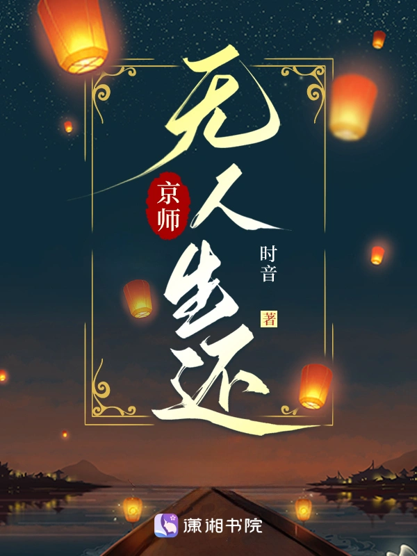 京師無人生還小說