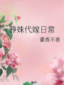 靜姝代嫁日常