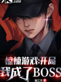 驚悚遊戲：開局我成了BOSS