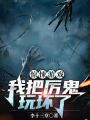 驚悚遊戲：我把厲鬼玩壞了
