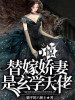 驚！替嫁嬌妻是玄學大佬