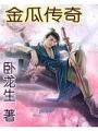 金瓜傳奇