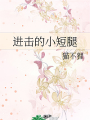 進擊的小短腿