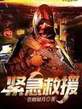 紧急救援