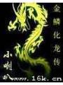 金鱗化龍傳