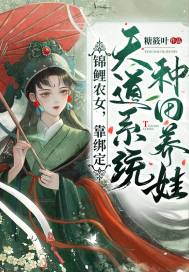 錦鯉農女,靠綁定天道系統種田養娃