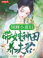 锦鲤小寡妇带娃种田养夫君