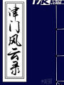津門風雲錄