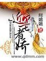 近墨者嬌