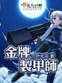 金牌制甲師