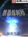 禁器煉製師