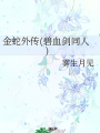 金蛇外傳(碧血劍同人)