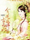 今是醫(yī)師古爲(wèi)妃