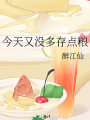 今天又沒多存點糧