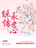 錦繡承君心