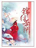錦繡芳華