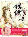 錦繡商途