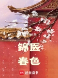 錦醫(yī)春色