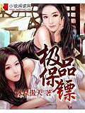 極品保鏢