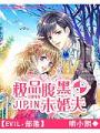 極品腹黑未婚夫