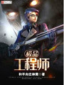 極品工程師