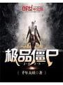極品殭屍