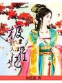 極品狂妃魅天下