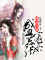 極品狂嬌：盛寵囂張妃