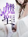 極品男護士