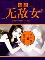 極品無敵女