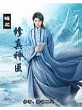 極品修真神醫(yī)