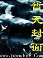 极品御用闲人