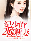 紀少的二嫁新妻