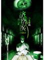 濟世鬼