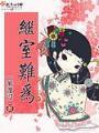 繼室難爲