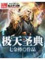 極天聖典