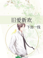 舊愛新歡