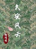久安风云