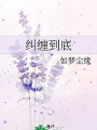糾纏到底