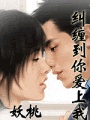 糾纏到你愛上我