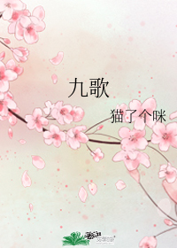 九歌