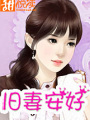 舊妻安好