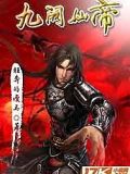 九闕仙帝