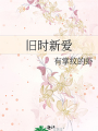 舊時新愛